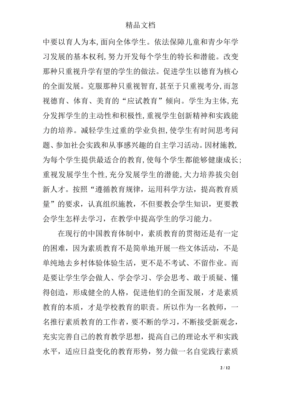 2018年关于素质教育大讨论发言稿3篇_第2页