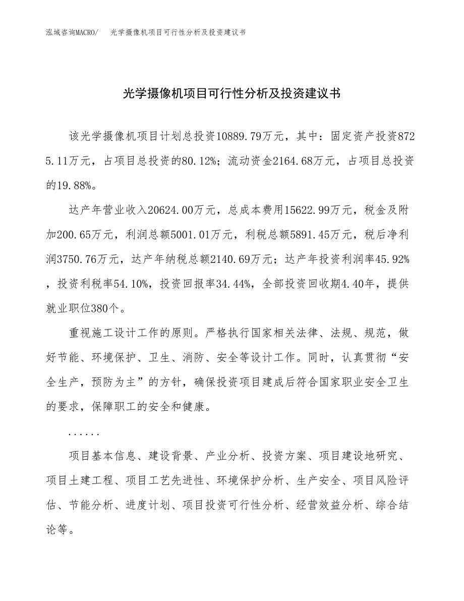 光学摄像机项目可行性分析及投资建议书.docx_第1页