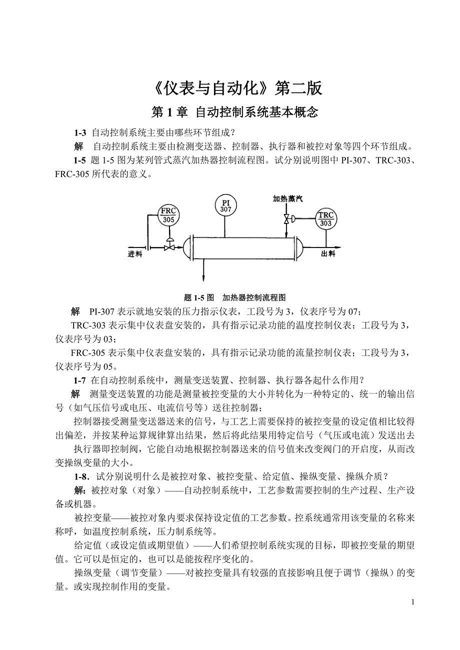 （OA自动化）何道清《仪表与自动化》课后答案_第1页