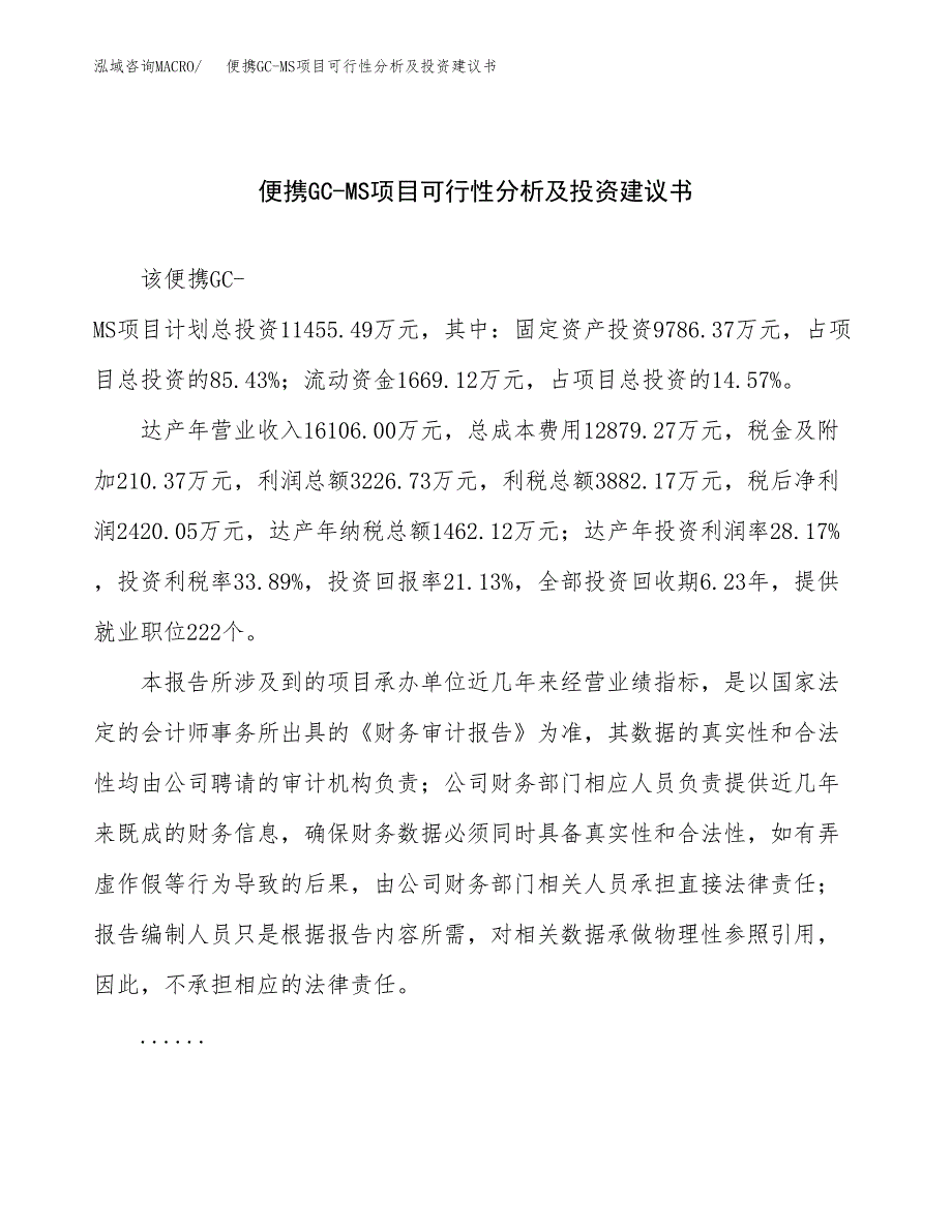 便携GC-MS项目可行性分析及投资建议书.docx_第1页