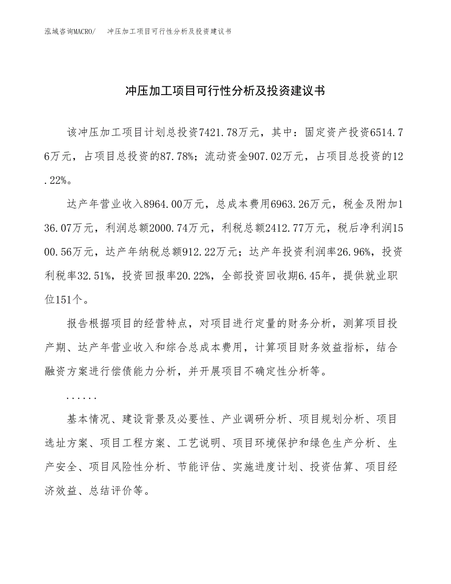 冲压加工项目可行性分析及投资建议书.docx_第1页