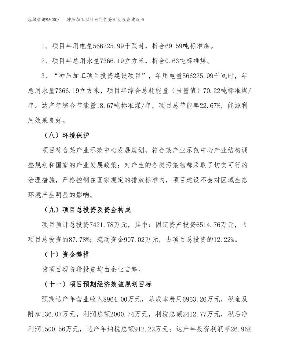 冲压加工项目可行性分析及投资建议书.docx_第5页