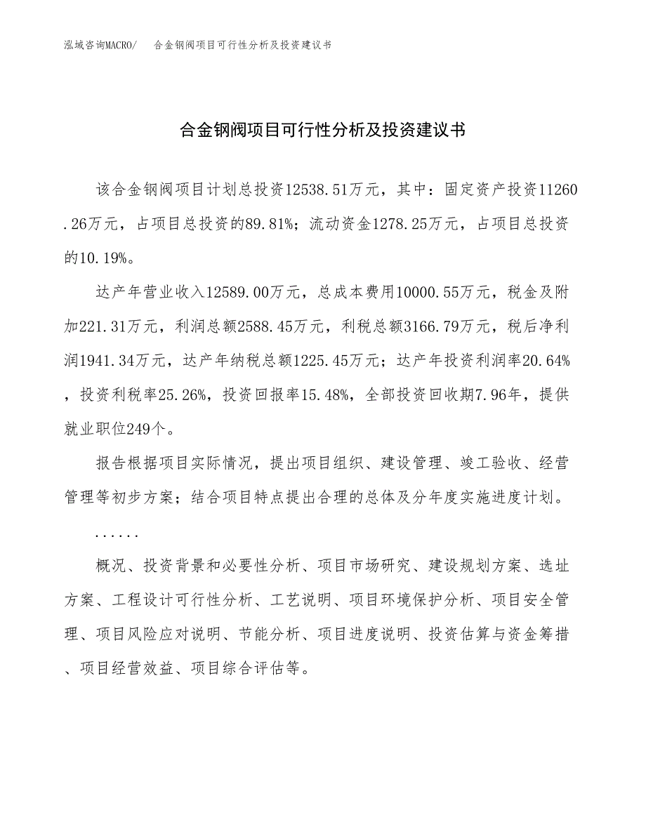 合金钢阀项目可行性分析及投资建议书.docx_第1页