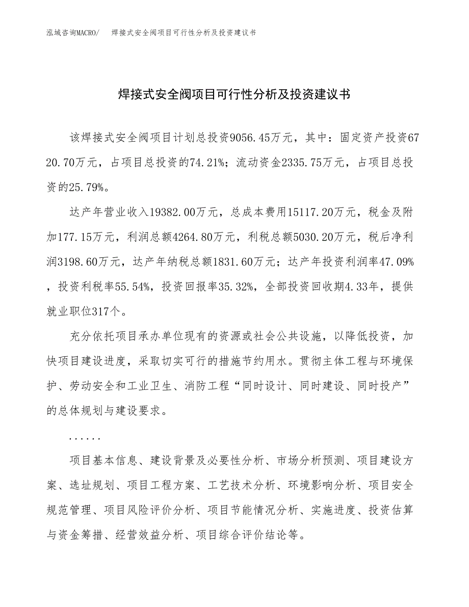 焊接式安全阀项目可行性分析及投资建议书.docx_第1页