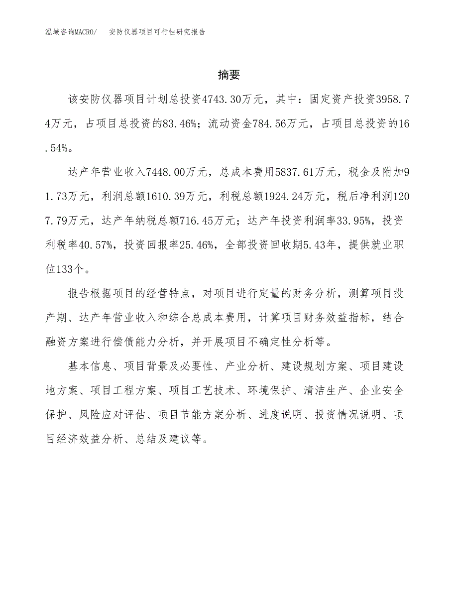 安防仪器项目可行性研究报告建议书.docx_第2页