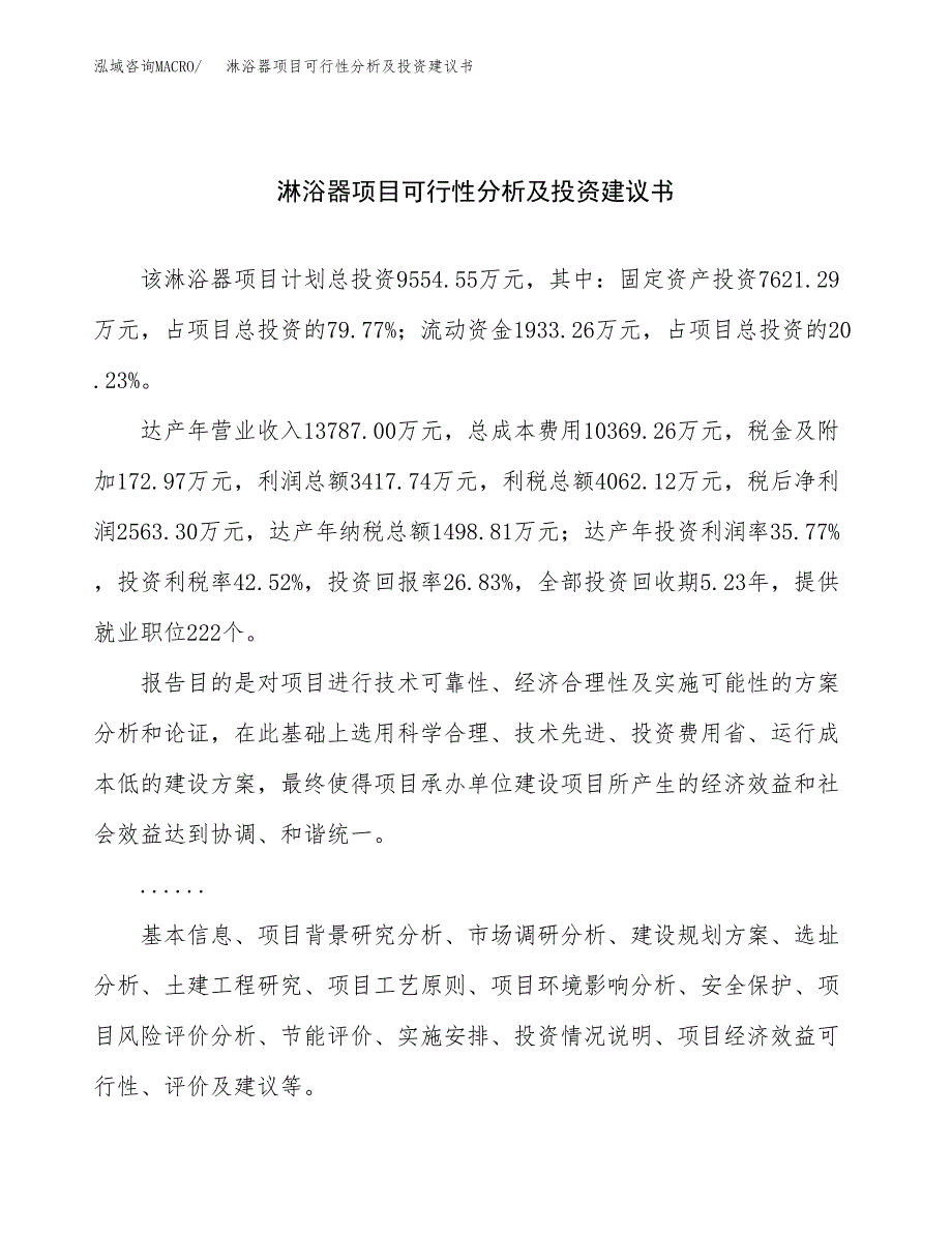 淋浴器项目可行性分析及投资建议书.docx_第1页