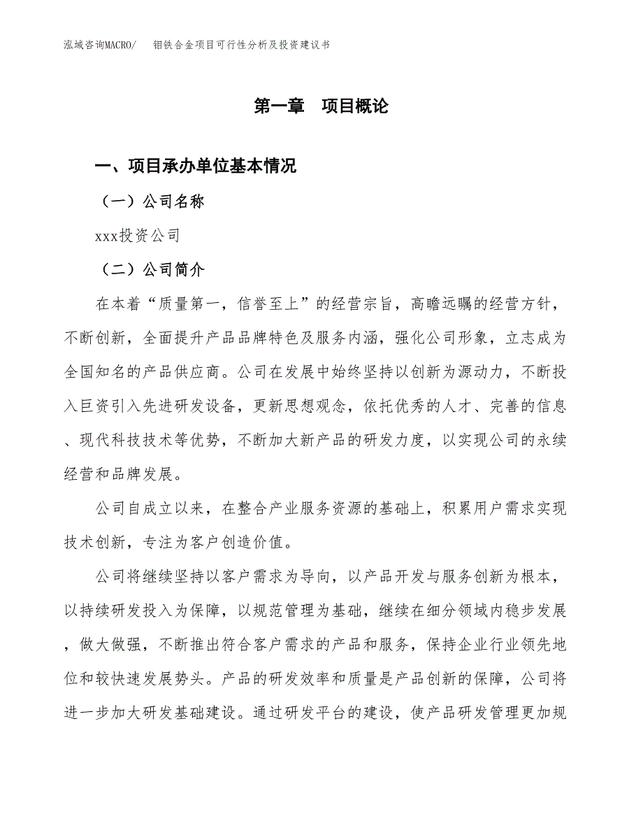 钼铁合金项目可行性分析及投资建议书.docx_第3页