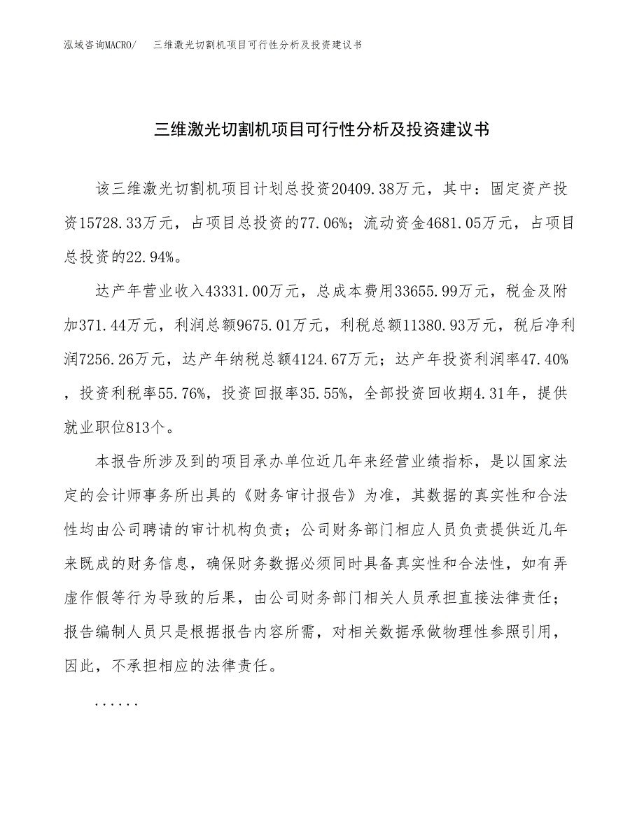 三维激光切割机项目可行性分析及投资建议书.docx_第1页