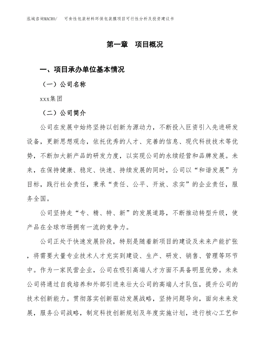 可食性包装材料环保包装膜项目可行性分析及投资建议书.docx_第2页