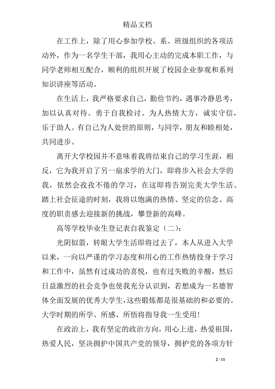 大学生高等学校毕业生登记表自我鉴定_第2页