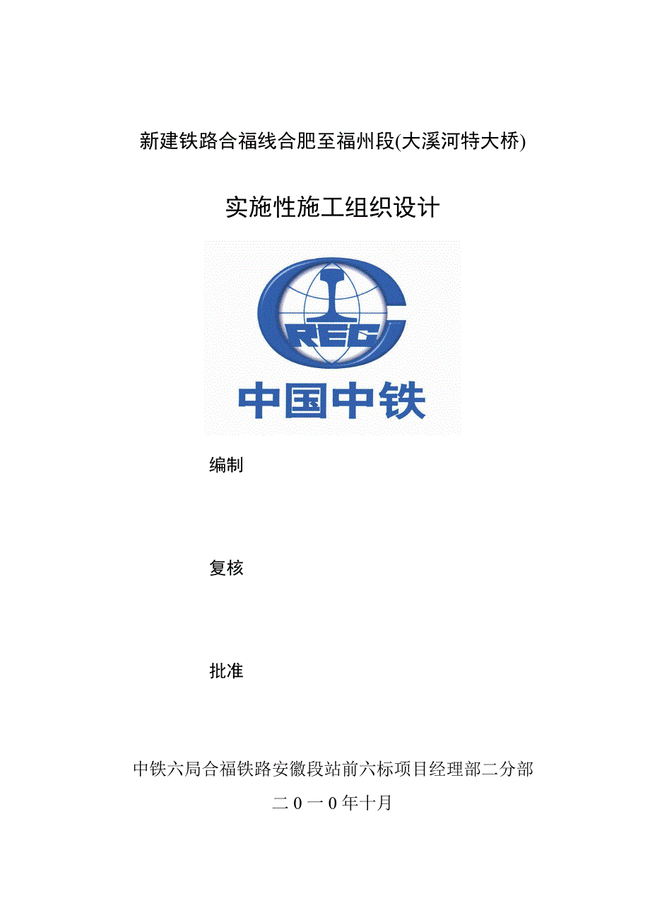 （OA自动化）hasuploaded_合福高铁xx大桥实施性施工组织设计_第1页