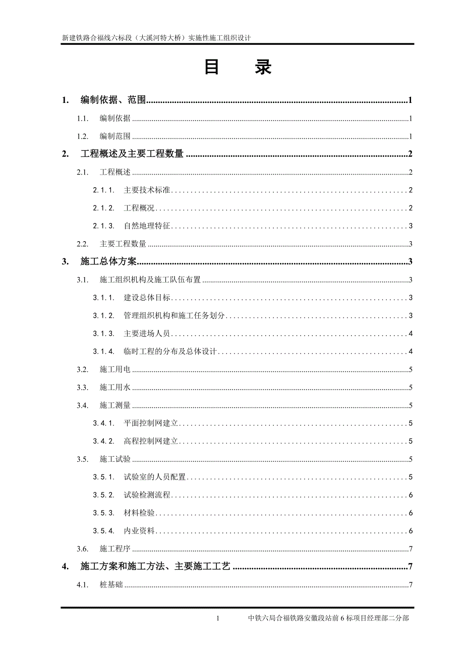 （OA自动化）hasuploaded_合福高铁xx大桥实施性施工组织设计_第3页