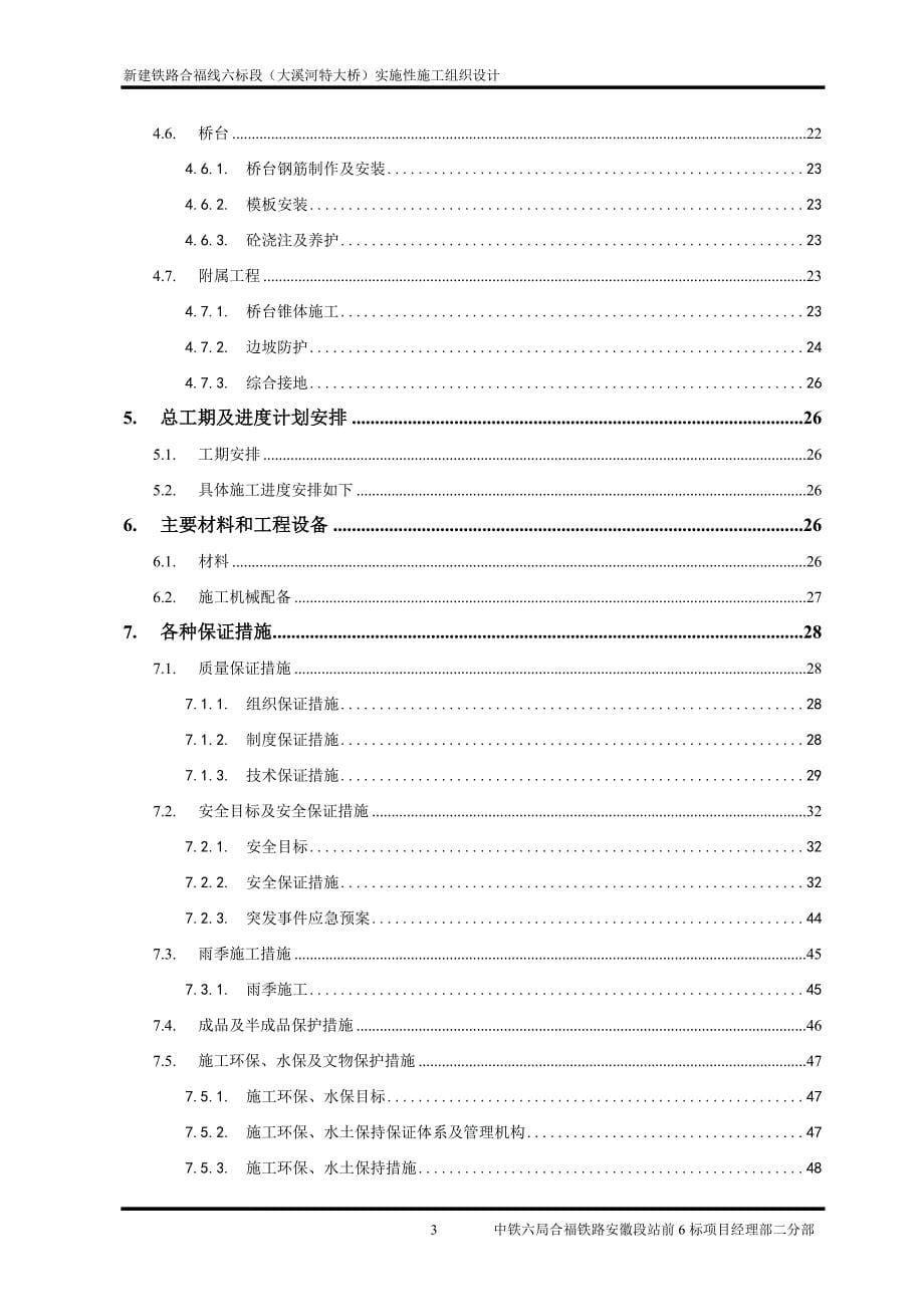 （OA自动化）hasuploaded_合福高铁xx大桥实施性施工组织设计_第5页