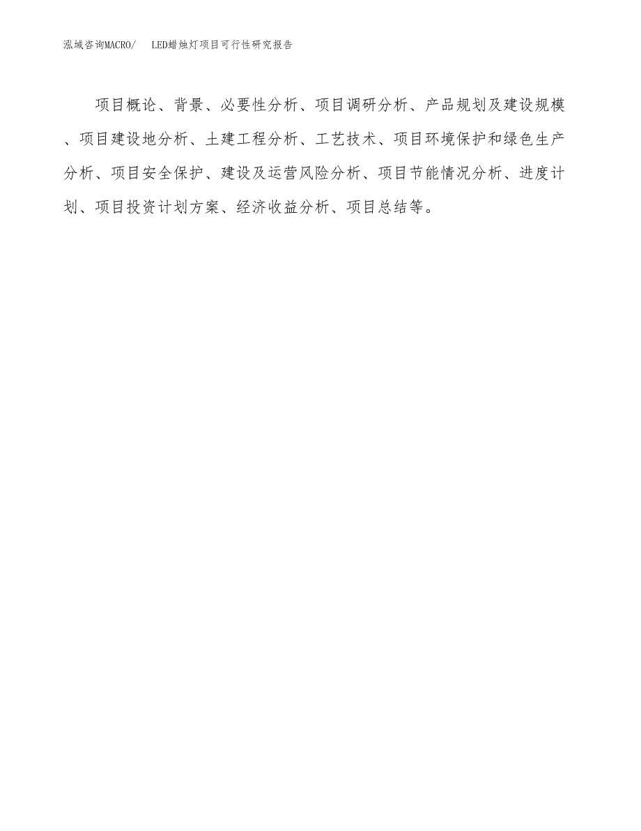 LED蜡烛灯项目可行性研究报告建议书.docx_第3页