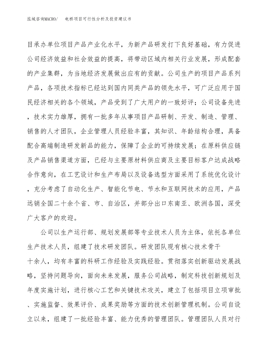 电桥项目可行性分析及投资建议书.docx_第4页