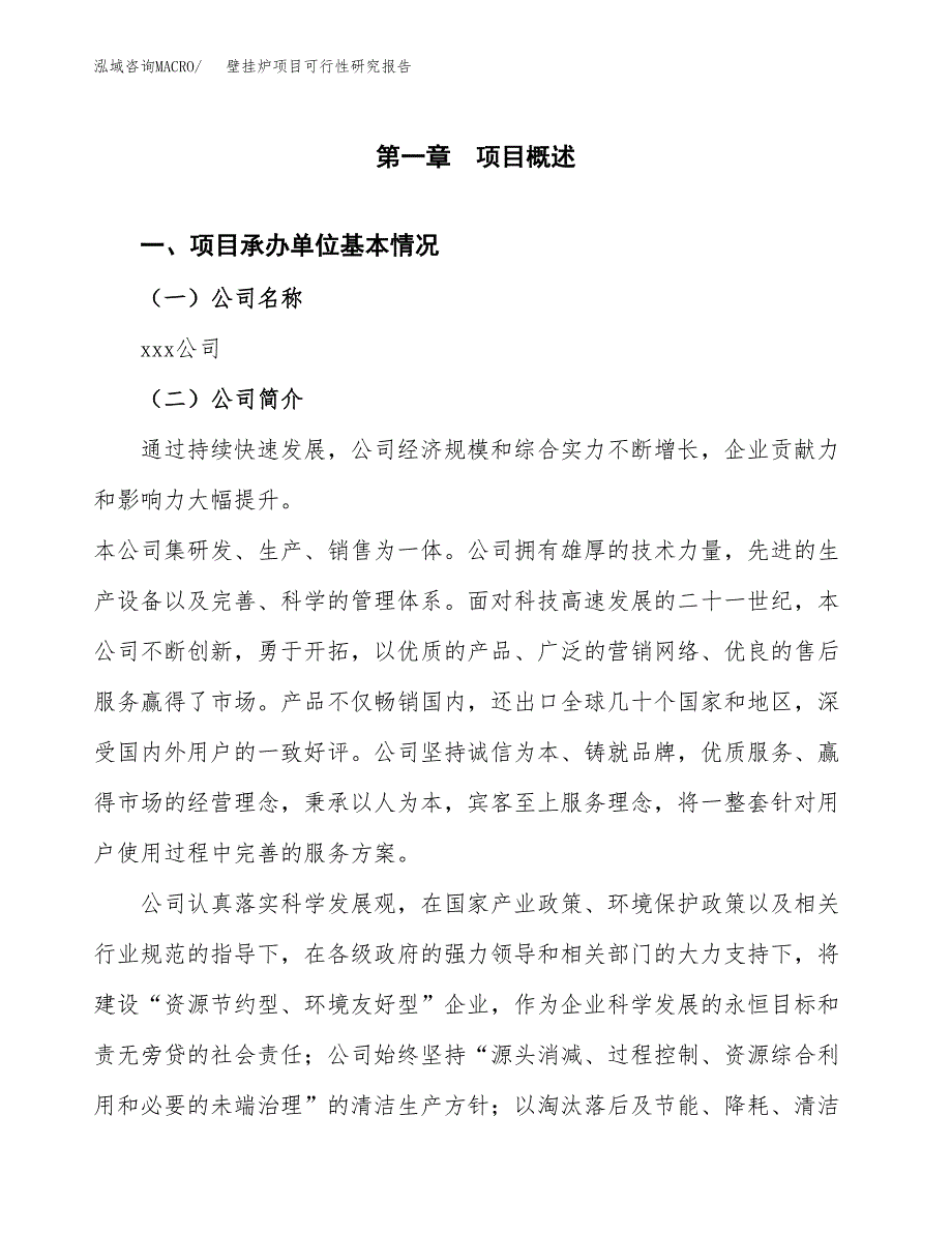 壁挂炉项目可行性研究报告建议书.docx_第4页