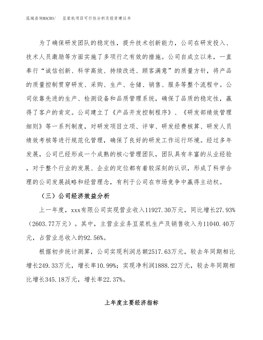 豆浆机项目可行性分析及投资建议书.docx_第4页