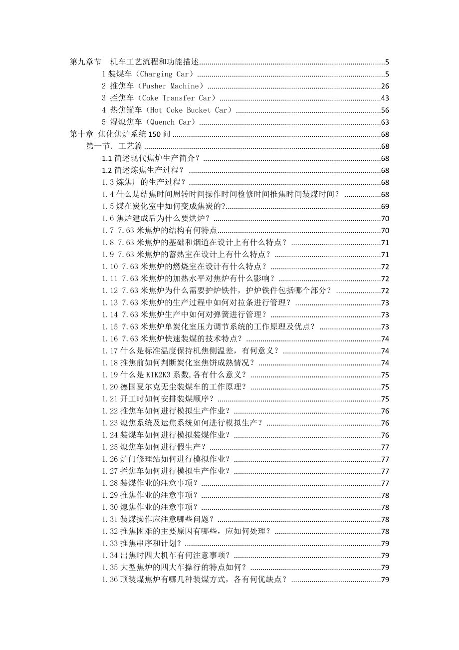 7.63米超大型焦炉工艺及自动化控制详述（出书底稿共10章约15万字第9~10章节）_第2页