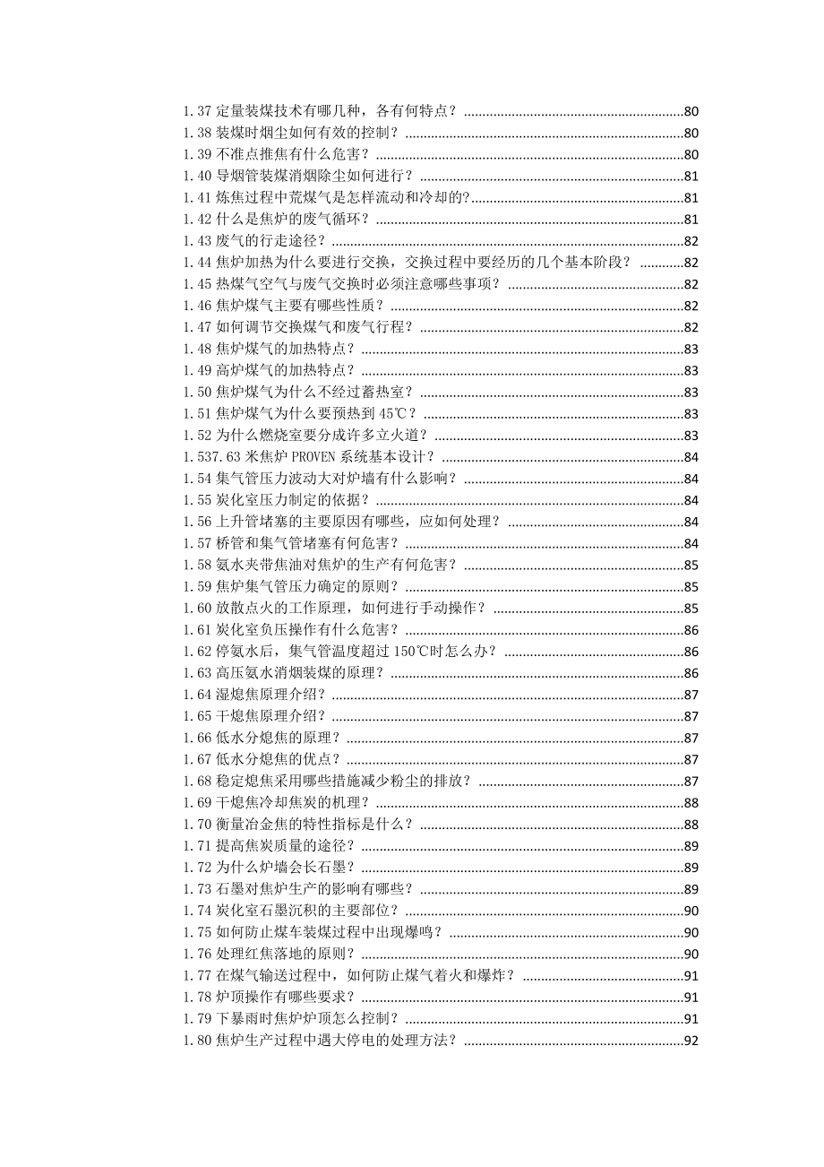 7.63米超大型焦炉工艺及自动化控制详述（出书底稿共10章约15万字第9~10章节）_第3页