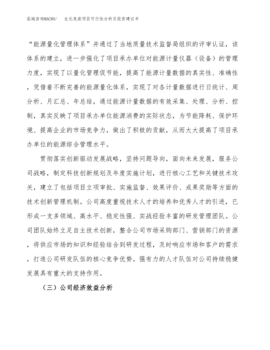 生化免疫项目可行性分析及投资建议书.docx_第4页