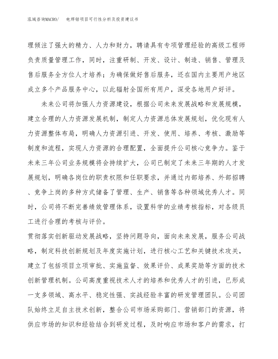 电焊钳项目可行性分析及投资建议书.docx_第4页