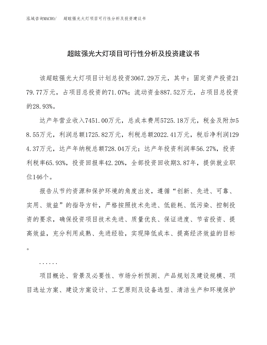 超眩强光大灯项目可行性分析及投资建议书.docx_第1页