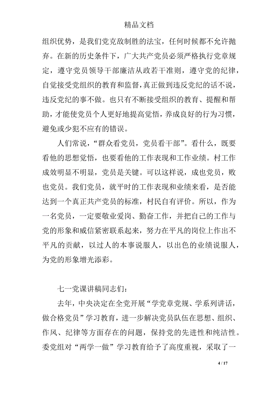 2018年关于庆祝七一党课讲稿_第4页