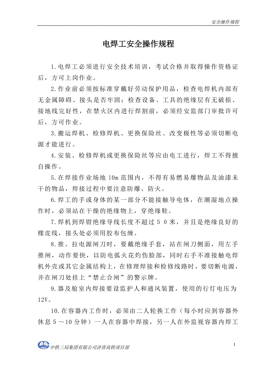 （安全管理）安全操作规程(济青项目发)_第2页