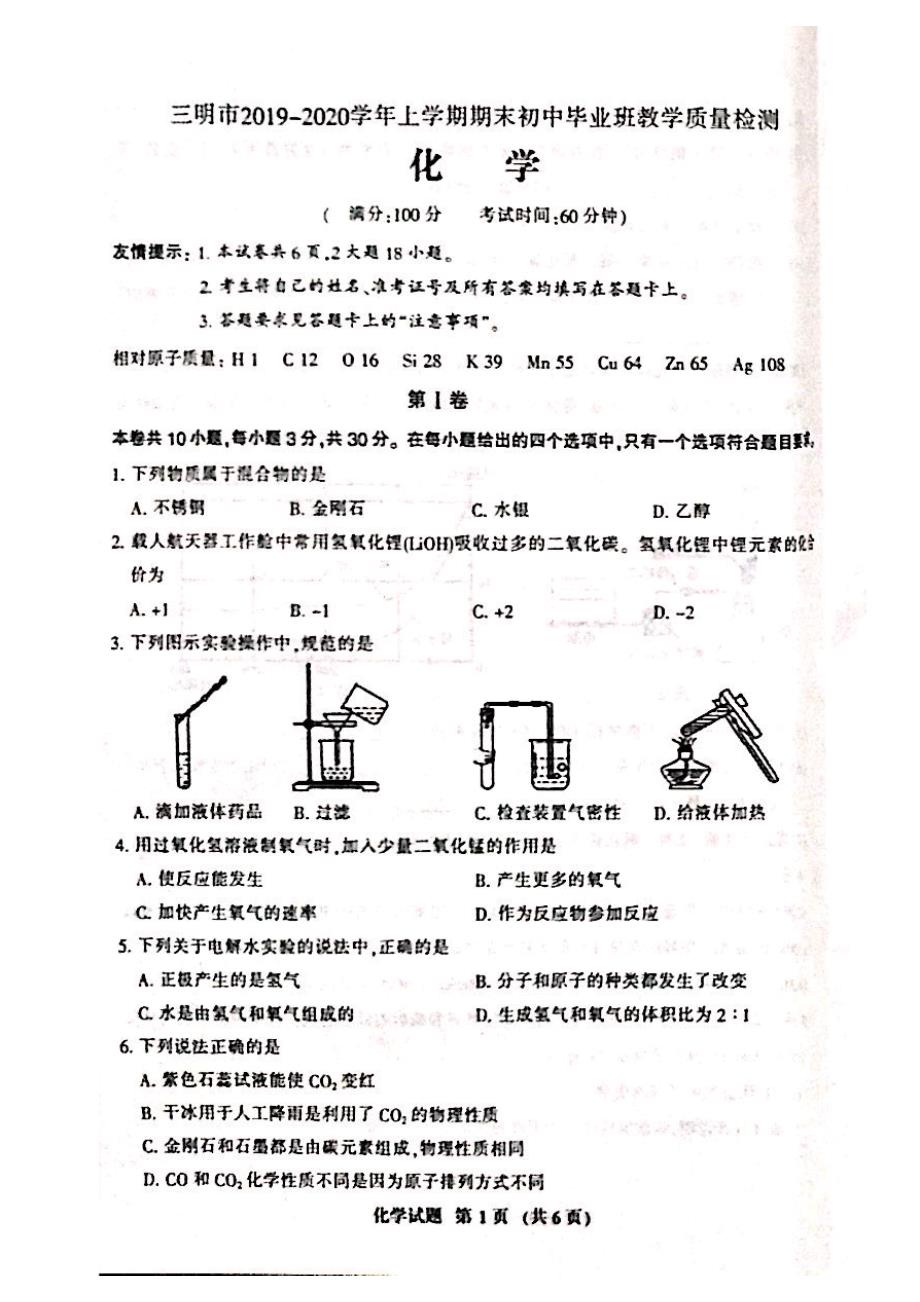 2020年1月份福建省三明市九年级化学上册初三期末试卷（含答案）_第1页