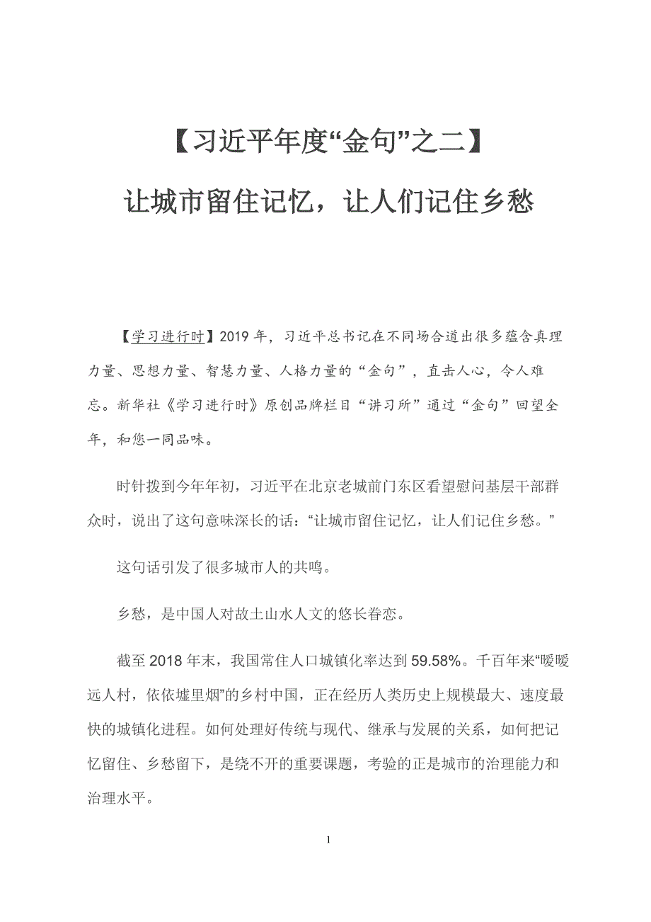 让城市留住记忆让人们记住乡愁_第1页