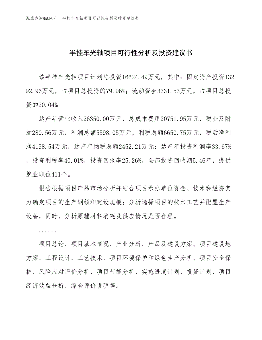 半挂车光轴项目可行性分析及投资建议书.docx_第1页