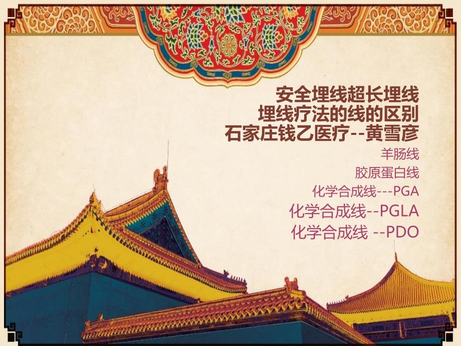 靓紫线(PDO)外科缝线的进步带来埋线疗法的发展----(1-2个月1次)-超长埋线,线体水溶解完全吸收无副反应_第1页