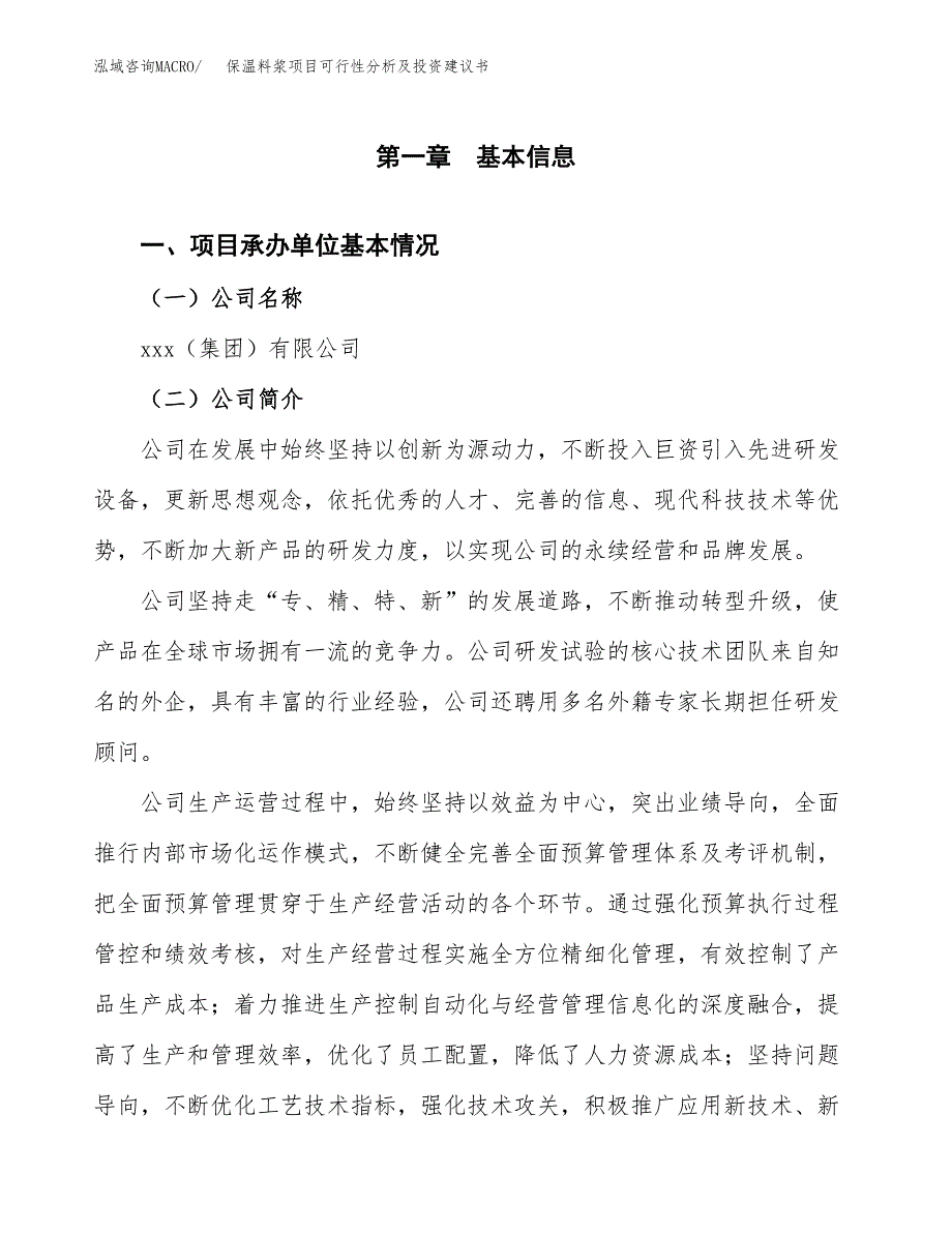 保温料浆项目可行性分析及投资建议书.docx_第2页