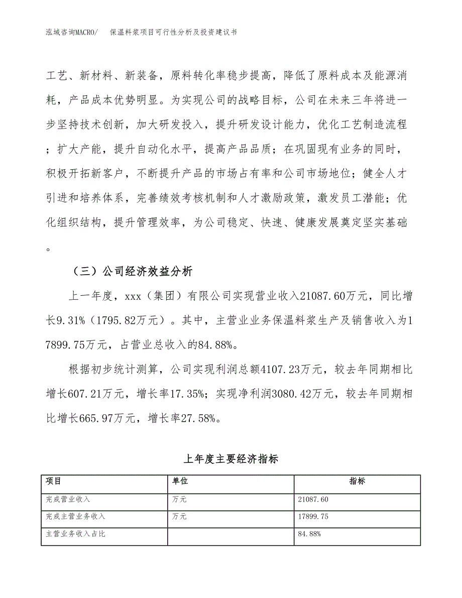 保温料浆项目可行性分析及投资建议书.docx_第3页