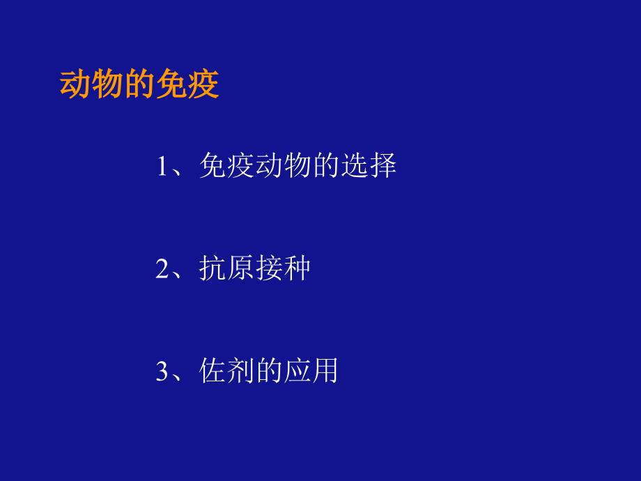 第一节常规抗血清的制备方法_第3页