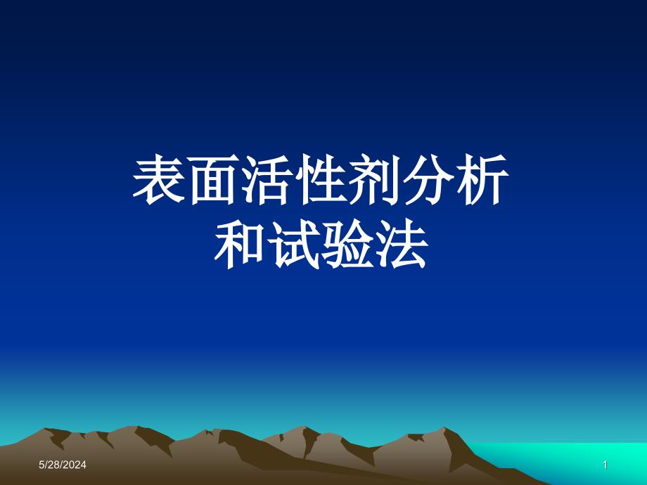 表面活剂分析和试验法课件-医学资料_第1页