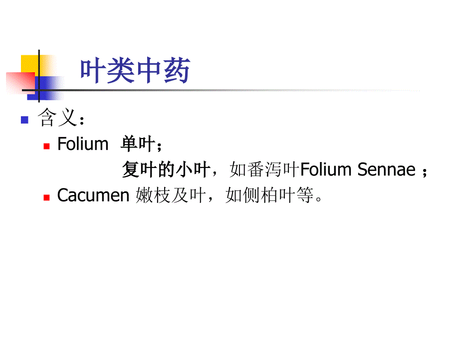 第8章叶类中药-医学资料_第1页