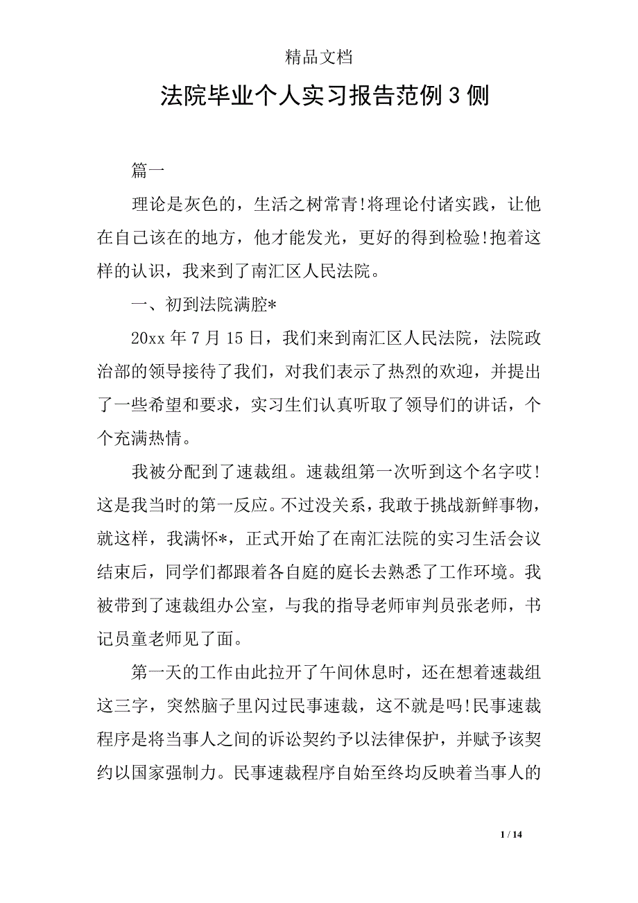 法院毕业个人实习报告范例3侧_第1页