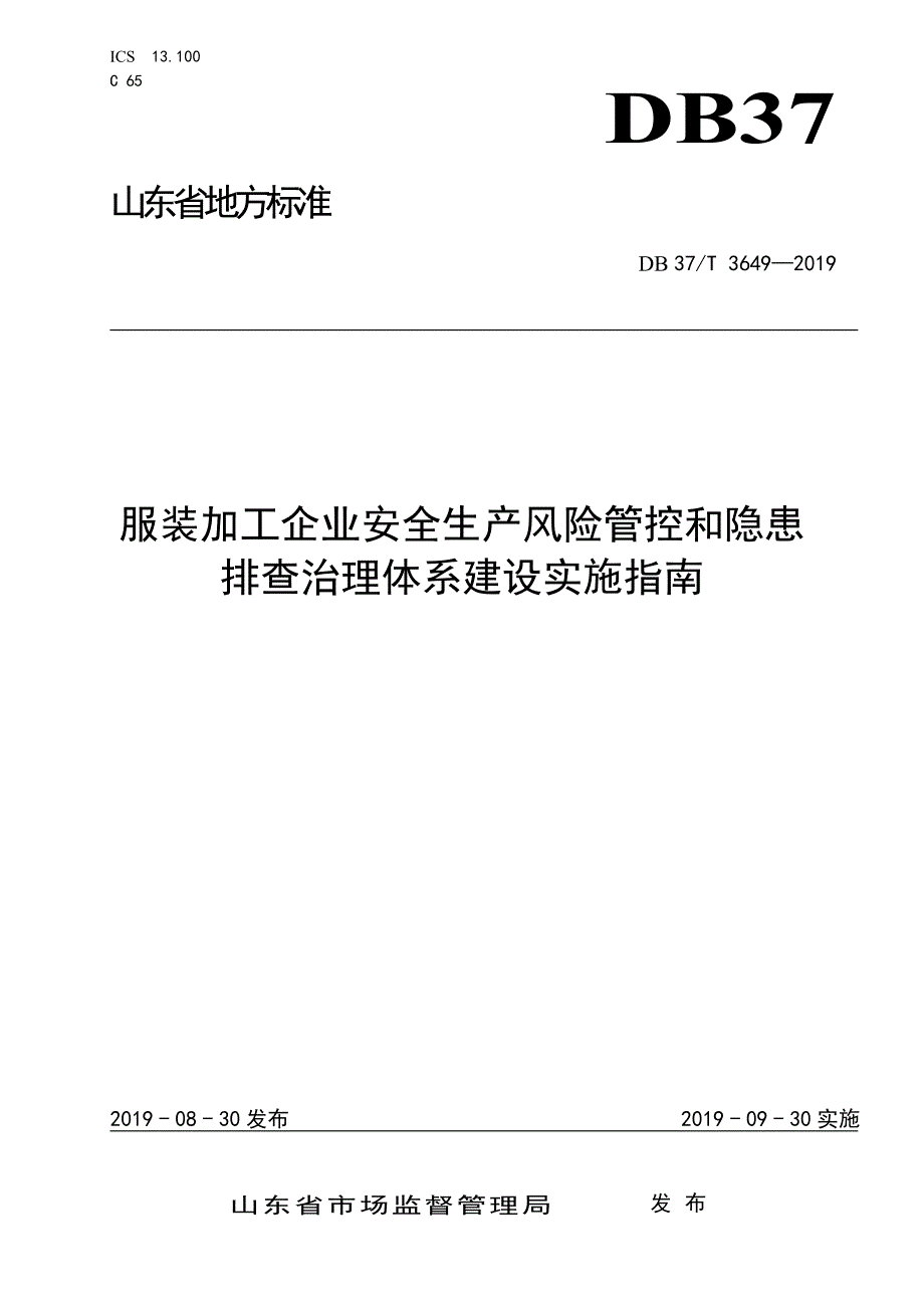 服装加工企业安全生产风险分级管控和隐患排查治理体系建设实施指南-山东_第1页