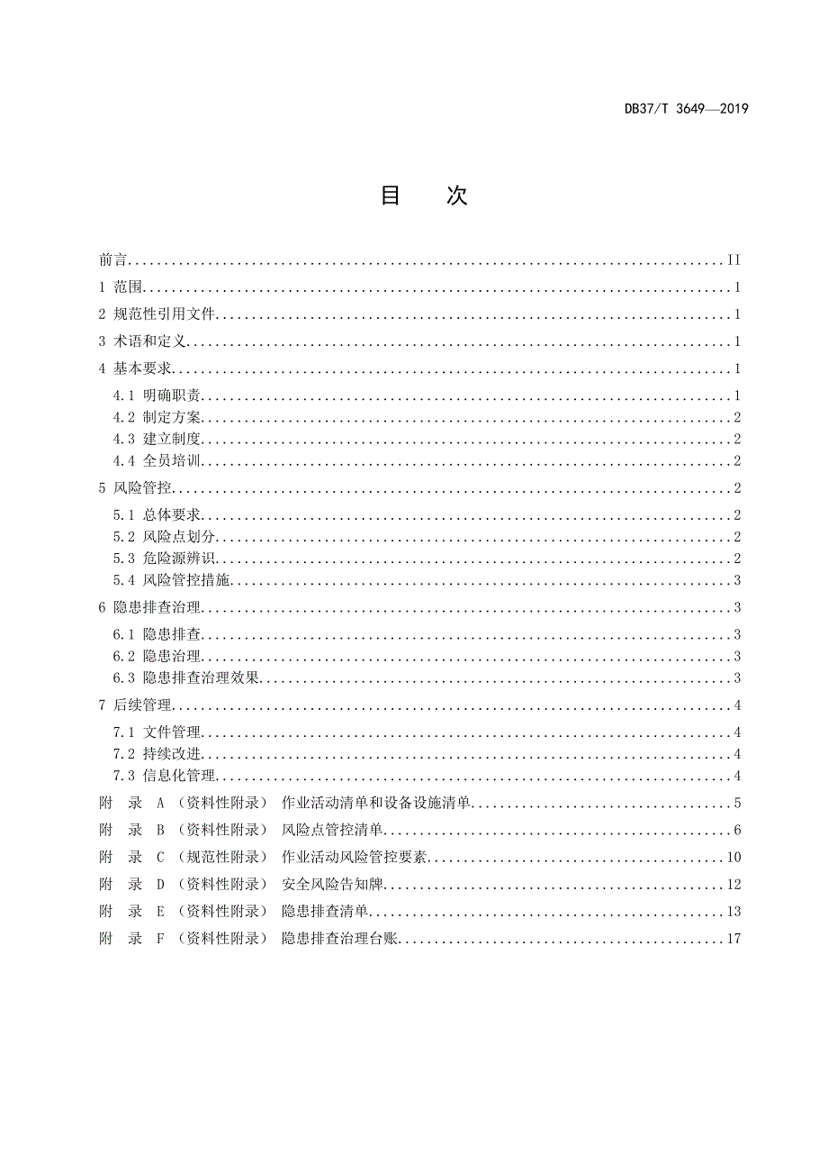 服装加工企业安全生产风险分级管控和隐患排查治理体系建设实施指南-山东_第2页