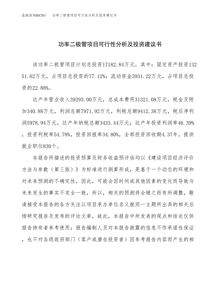 功率二极管项目可行性分析及投资建议书.docx_第1页