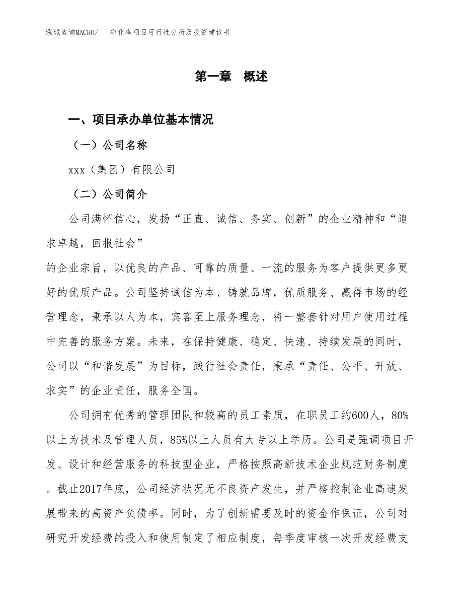 净化塔项目可行性分析及投资建议书.docx_第3页