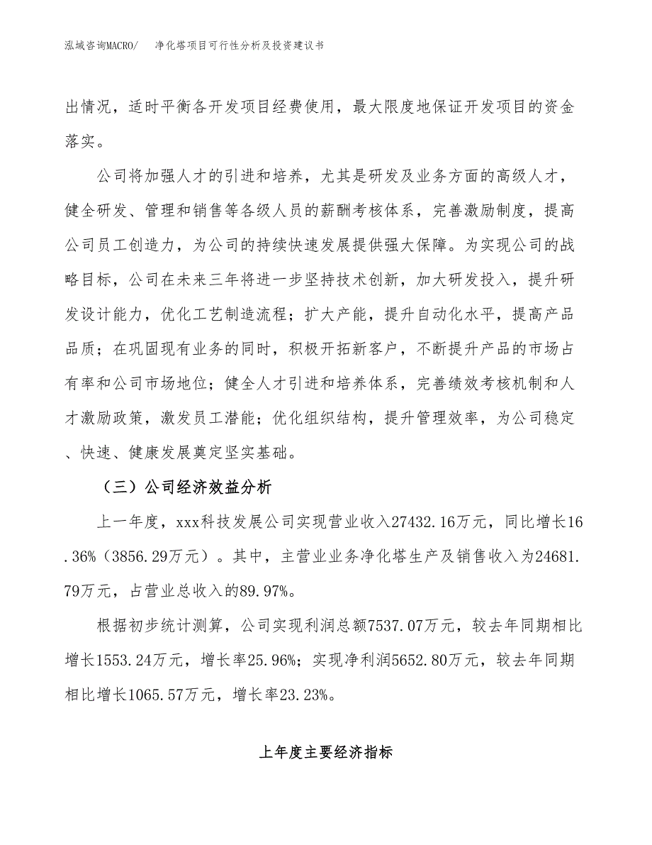 净化塔项目可行性分析及投资建议书.docx_第4页