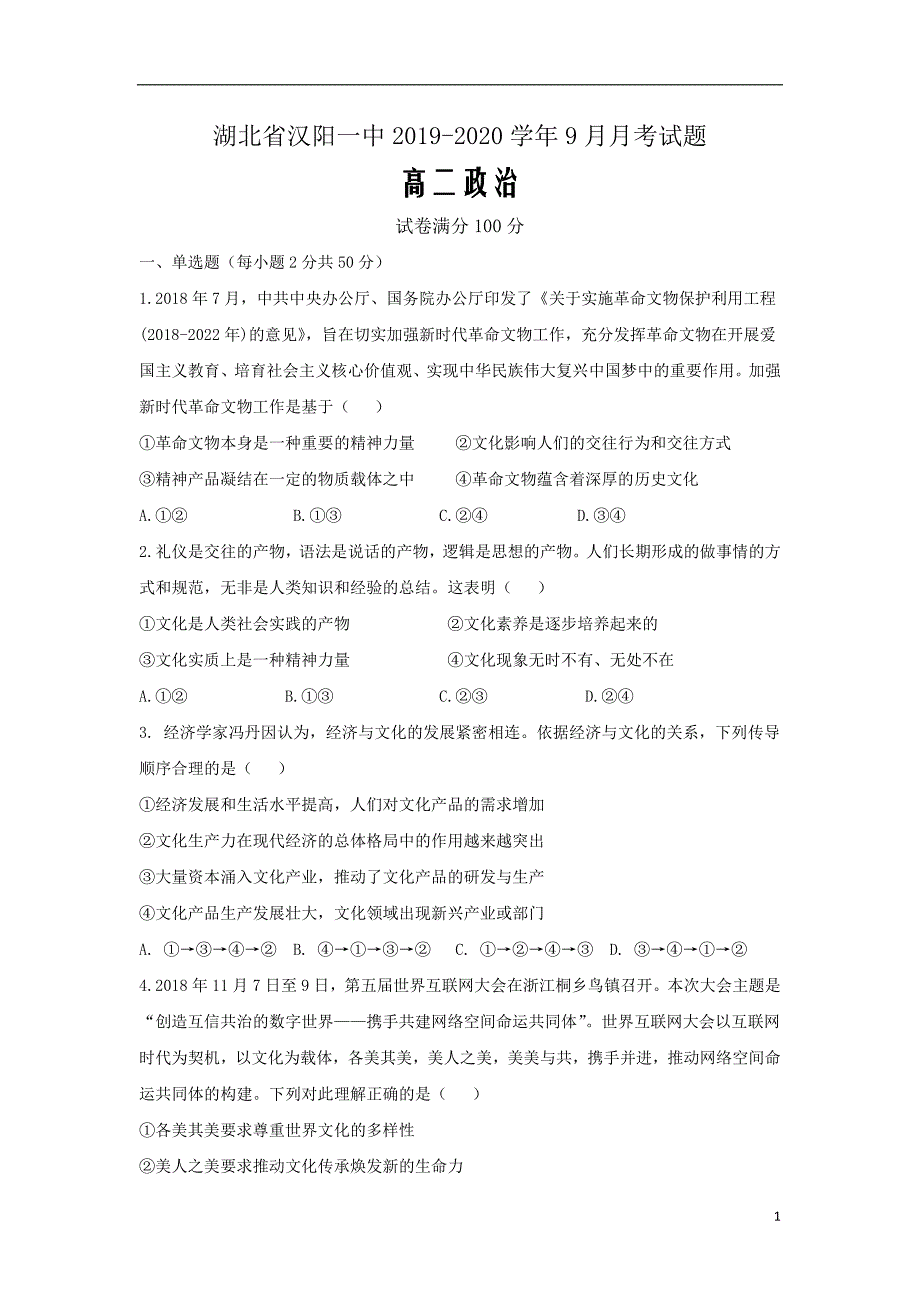 湖北省2019_2020学年高二政治9月月考试题_第1页