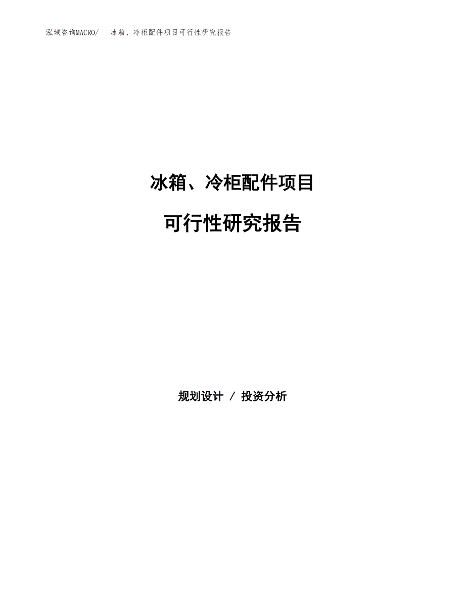 冰箱、冷柜配件项目可行性研究报告建议书.docx_第1页