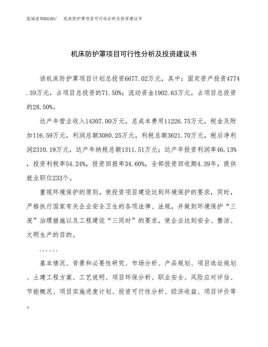 机床防护罩项目可行性分析及投资建议书.docx_第1页