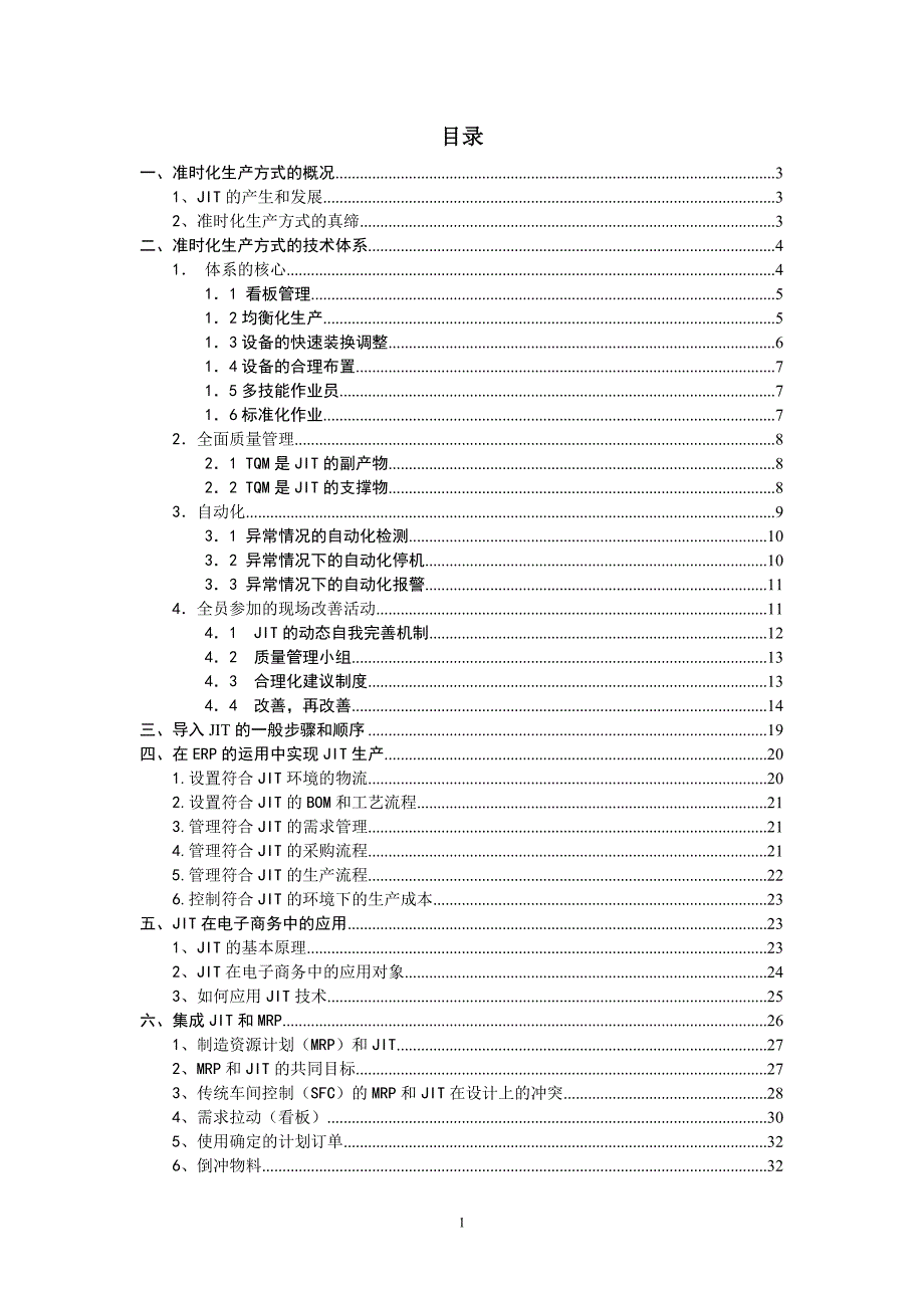 （JIT准时生产方式）JIT准时化生产--ll123_第1页