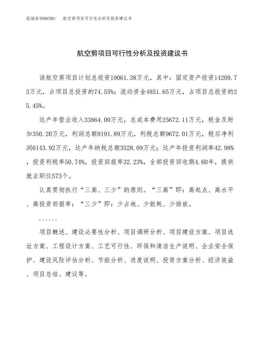 航空剪项目可行性分析及投资建议书.docx_第1页