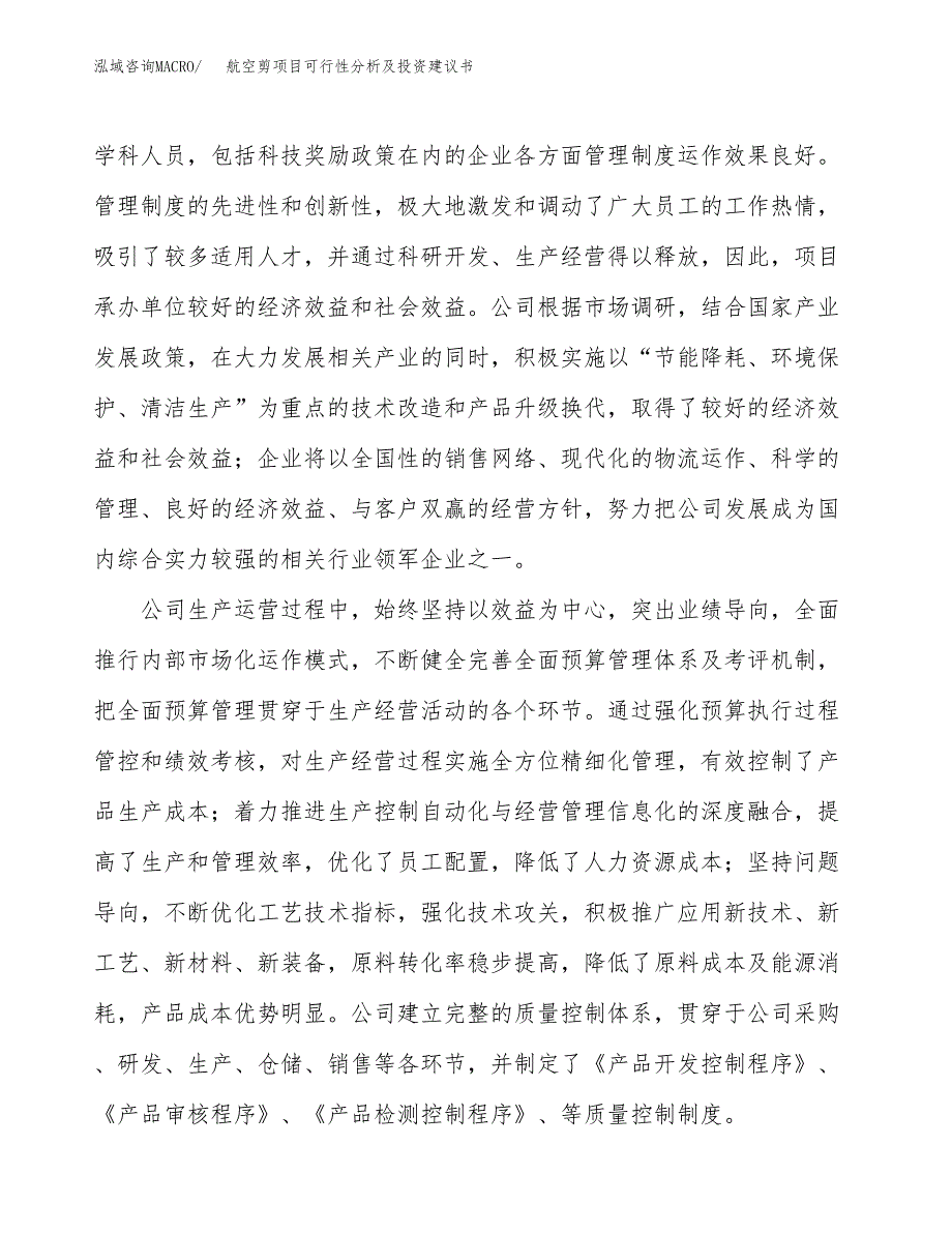 航空剪项目可行性分析及投资建议书.docx_第3页