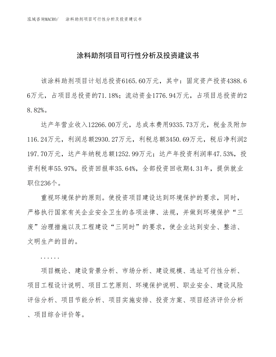 涂料助剂项目可行性分析及投资建议书.docx_第1页